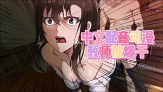 第一部国产配音h动画 so hentai